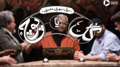 گل یا پوچ مهران مدیری