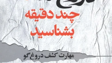 کتاب تشخیص دروغگو
