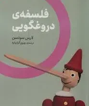 کتاب فلسفه ی دروغگویی