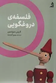 کتاب فلسفه ی دروغگویی