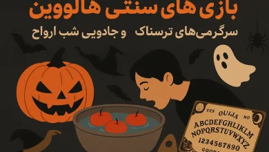 معرفی بازیهای سنتی معروف هالووین