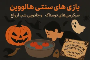 معرفی بازی‌های سنتی معروف هالووین