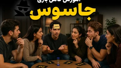 بازی جاسوس