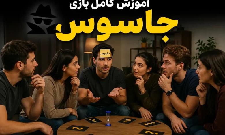 بازی جاسوس