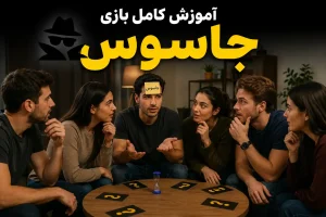 بازی جاسوس