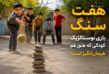 آموزش سریع بازی هفت سنگ