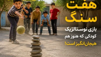آموزش سریع بازی هفت سنگ