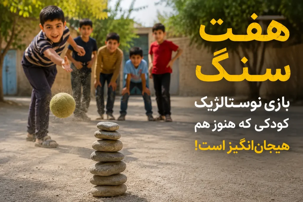 آموزش سریع بازی هفت سنگ