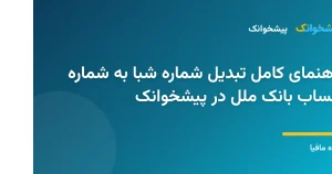 سامانه آنلاین تبدیل شماره شبا به شماره حساب موسسه اعتباری ملل در پیشخوانک