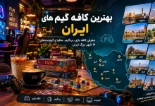 کافه گیم