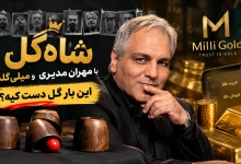 شاه‌گل با مهران مدیری و میلی گلد