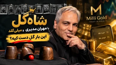 شاهگل با مهران مدیری و میلی گلد