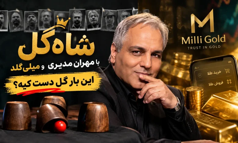 شاهگل با مهران مدیری و میلی گلد